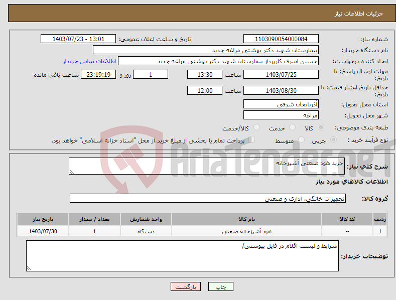 تصویر کوچک آگهی نیاز انتخاب تامین کننده-خرید هود صنعتی آشپزخانه