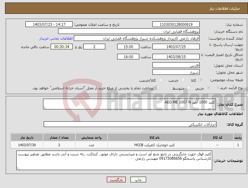 تصویر کوچک آگهی نیاز انتخاب تامین کننده-کلید 1000 آمپر AEG ME 1007 N