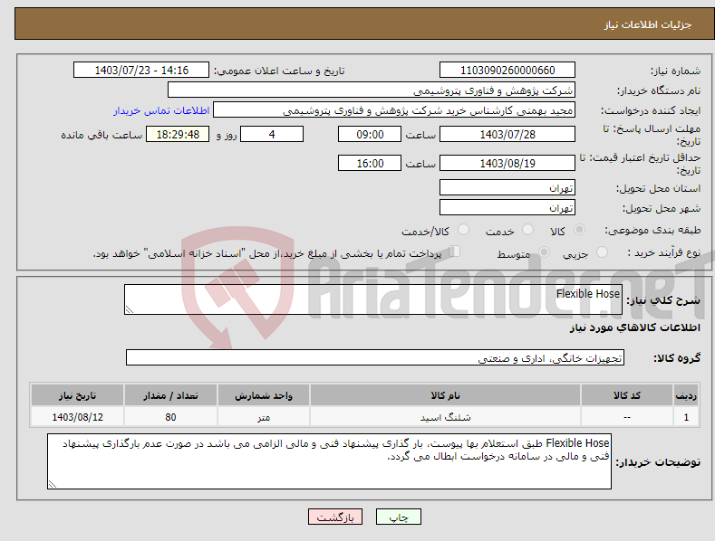 تصویر کوچک آگهی نیاز انتخاب تامین کننده-Flexible Hose 