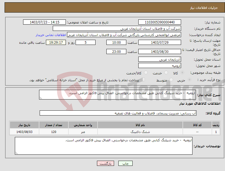 تصویر کوچک آگهی نیاز انتخاب تامین کننده-ارومیه - خرید شیلنگ کتابی طبق مشخصات درخواستی. الصاق پیش فاکتور الزامی است.