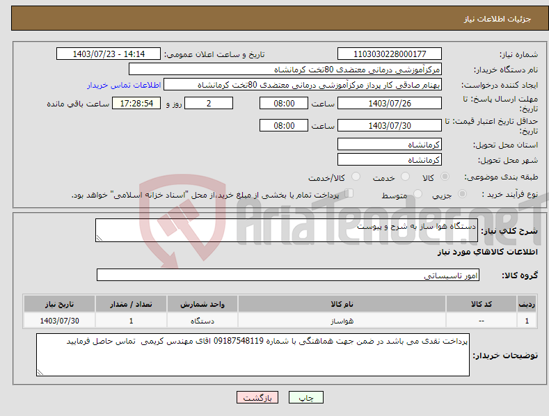 تصویر کوچک آگهی نیاز انتخاب تامین کننده-دستگاه هوا ساز به شرح و پیوست