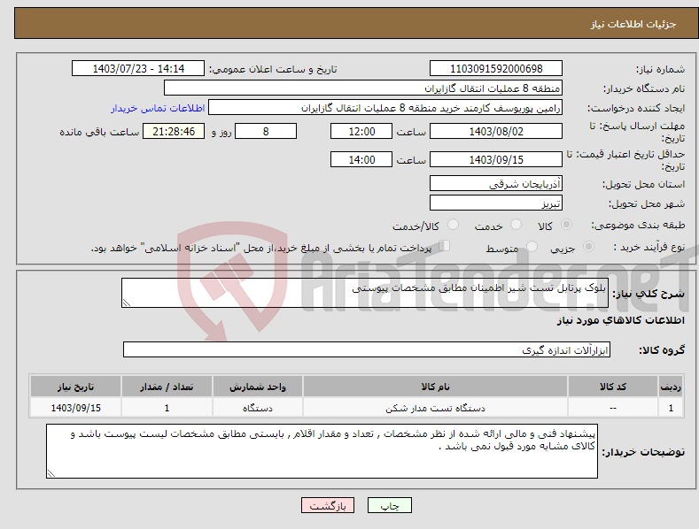 تصویر کوچک آگهی نیاز انتخاب تامین کننده-بلوک پرتابل تست شیر اطمینان مطابق مشخصات پیوستی