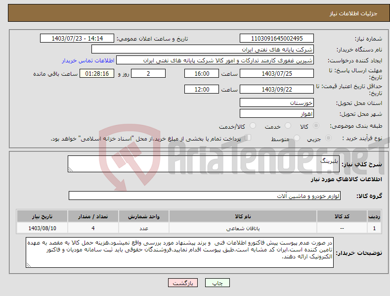 تصویر کوچک آگهی نیاز انتخاب تامین کننده-بلبرینگ