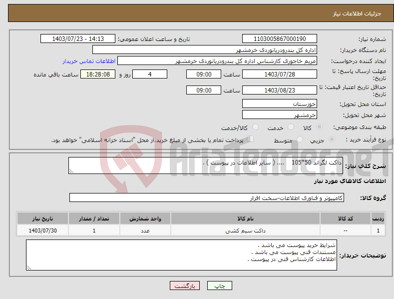تصویر کوچک آگهی نیاز انتخاب تامین کننده-داکت لگراند 50*105 .... ( سایر اطلاعات در پیوست ) . 