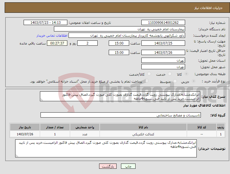 تصویر کوچک آگهی نیاز انتخاب تامین کننده-ایرانکدمشابه.مدارک پیوستی رویت گردد.قیمت گذاری بصورت کلی صورت گیرد.الصاق پیش فاکتور الزامیست.خرید پس از تایید فنی.تسویه4ماهه