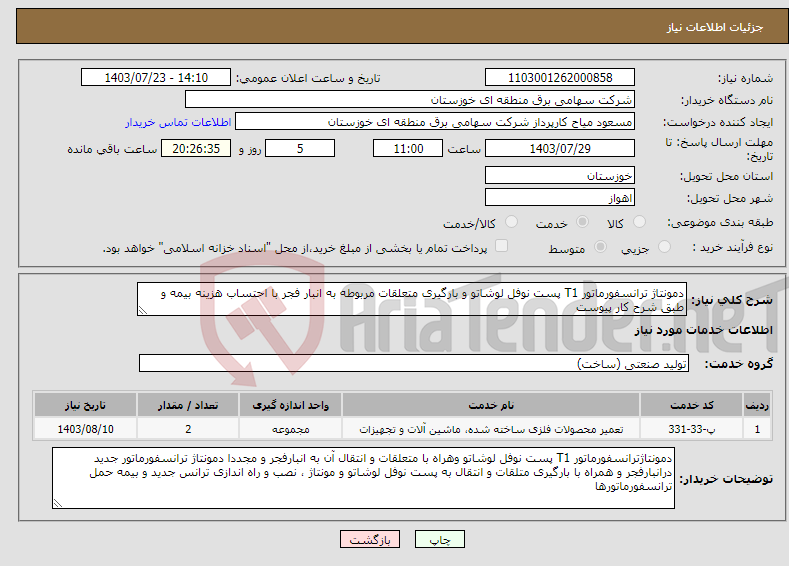 تصویر کوچک آگهی نیاز انتخاب تامین کننده-دمونتاژ ترانسفورماتور T1 پست نوفل لوشاتو و بارگیری متعلقات مربوطه به انبار فجر با احتساب هزینه بیمه و طبق شرح کار پیوست 