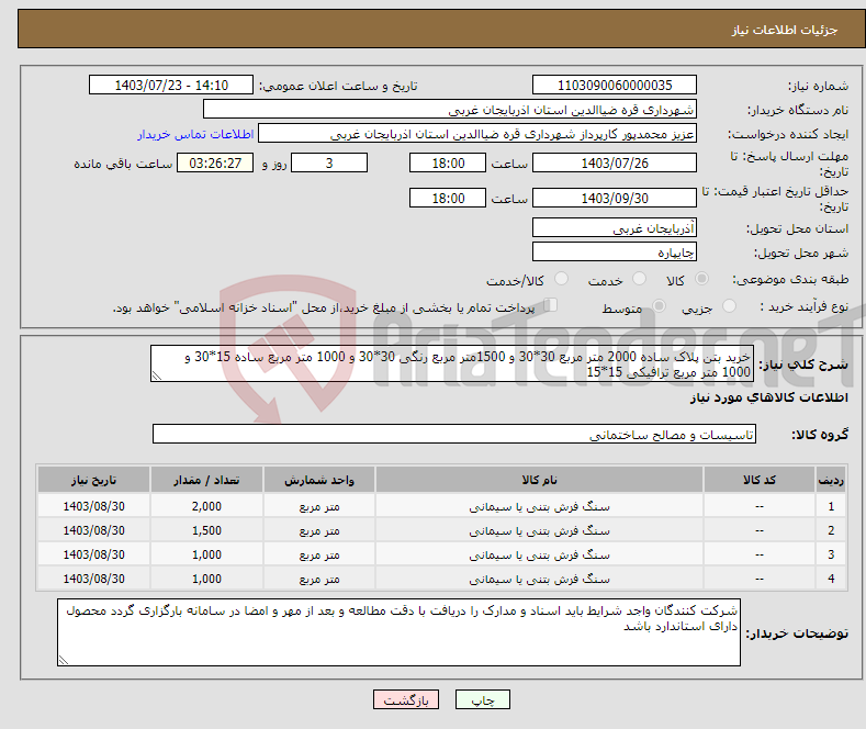 تصویر کوچک آگهی نیاز انتخاب تامین کننده-خرید بتن پلاک ساده 2000 متر مربع 30*30 و 1500متر مربع رنگی 30*30 و 1000 متر مربع ساده 15*30 و 1000 متر مربع ترافیکی 15*15