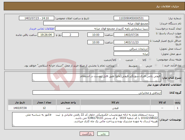 تصویر کوچک آگهی نیاز انتخاب تامین کننده-قیچی پاتس فنری،سوزنگیر،قیچی(مایو) طبق فایل پیوست در استعلام