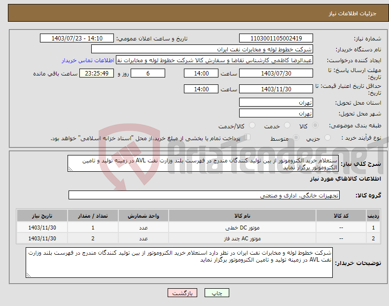 تصویر کوچک آگهی نیاز انتخاب تامین کننده-ستعلام خرید الکتروموتور از بین تولید کنندگان مندرج در فهرست بلند وزارت نفت AVL در زمینه تولید و تامین الکتروموتور برگزار نماید