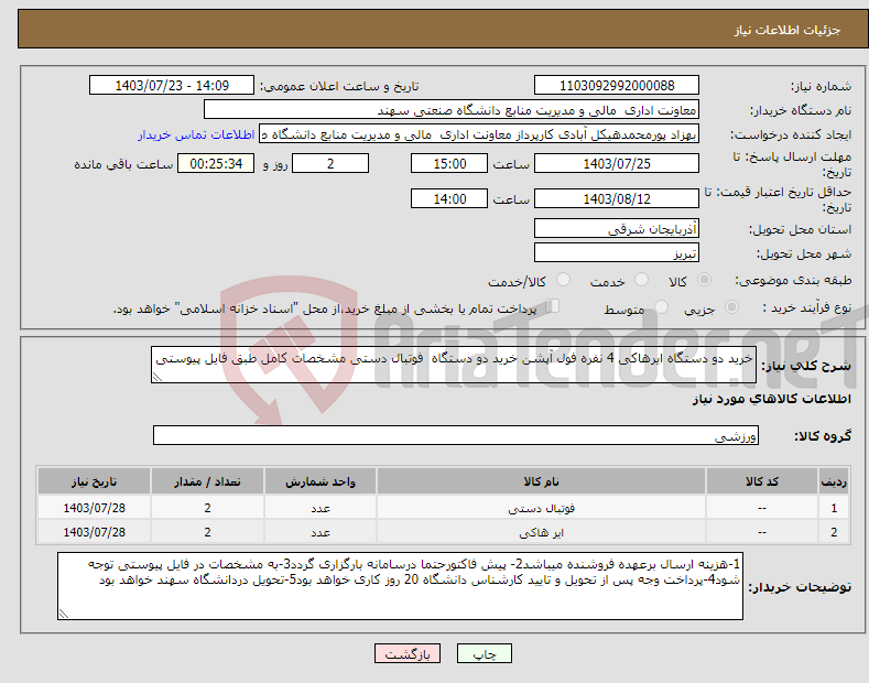 تصویر کوچک آگهی نیاز انتخاب تامین کننده-خرید دو دستگاه ایرهاکی 4 نفره فول آپشن خرید دو دستگاه فوتبال دستی مشخصات کامل طبق فایل پیوستی