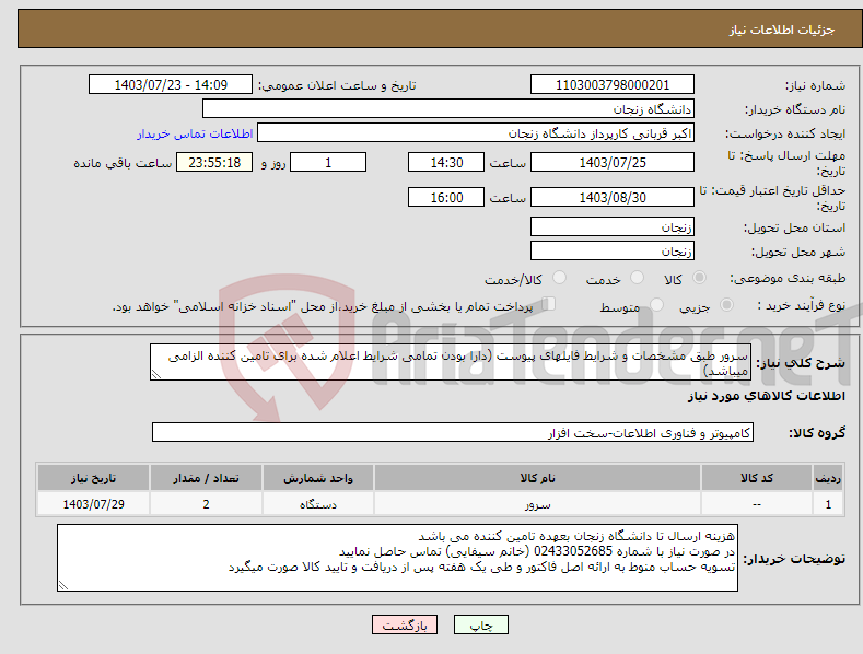 تصویر کوچک آگهی نیاز انتخاب تامین کننده-سرور طبق مشخصات و شرایط فایلهای پیوست (دارا بودن تمامی شرایط اعلام شده برای تامین کننده الزامی میباشد)