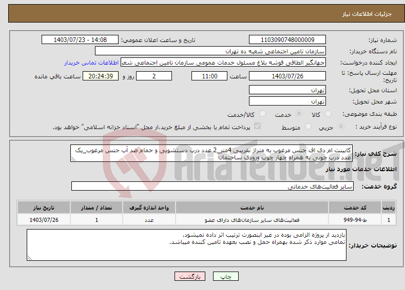 تصویر کوچک آگهی نیاز انتخاب تامین کننده-کابینت ام دی اف جنس مرغوب به متراژ تقریبی 4متر_2 عدد درب دستشویی و حمام ضد آب جنس مرغوب_یک عدد درب چوبی به همراه چهار چوب ورودی ساختمان 