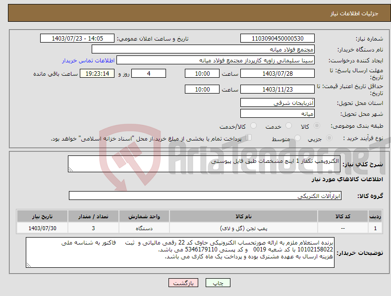 تصویر کوچک آگهی نیاز انتخاب تامین کننده-الکتروپمپ تکفاز 1 اینچ مشخصات طبق فایل پیوستی