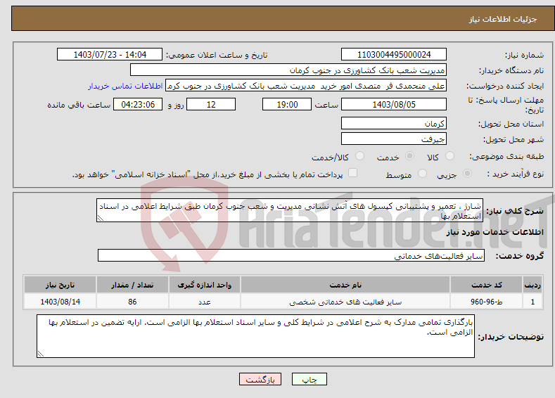 تصویر کوچک آگهی نیاز انتخاب تامین کننده-شارژ ، تعمیر و پشتیبانی کپسول های آتش نشانی مدیریت و شعب جنوب کرمان طبق شرایط اعلامی در اسناد استعلام بها