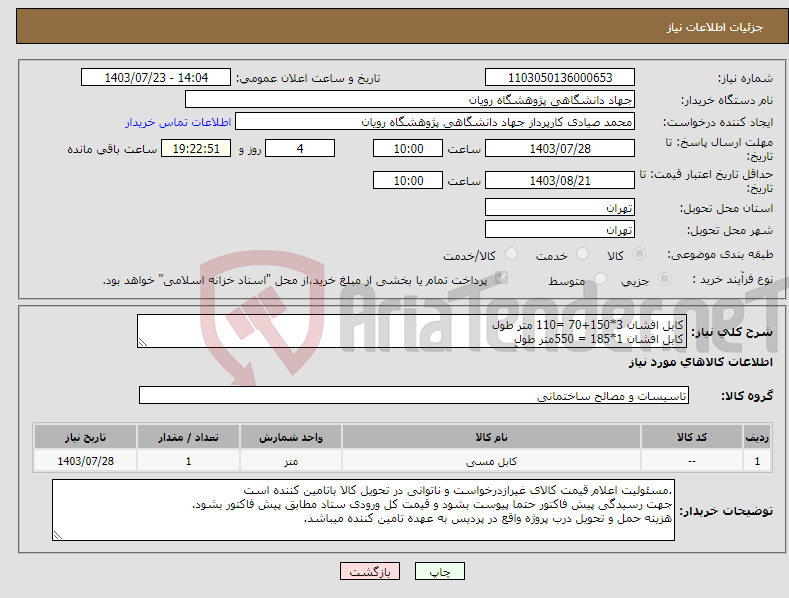 تصویر کوچک آگهی نیاز انتخاب تامین کننده-کابل افشان 3*150+70 =110 متر طول کابل افشان 1*185 = 550متر طول برند خراسان افشارنژاد روی قرقره آورده شود اخزا211سررسید 1405/07/20