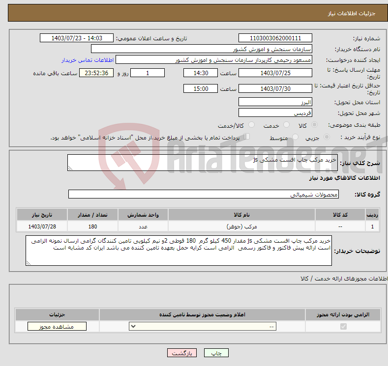 تصویر کوچک آگهی نیاز انتخاب تامین کننده-خرید مرکب چاپ افست مشکی js