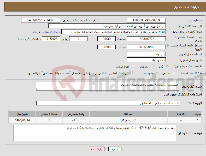 تصویر کوچک آگهی نیاز انتخاب تامین کننده-کمپرسور سردخانه مطابق مشخصات پیوست