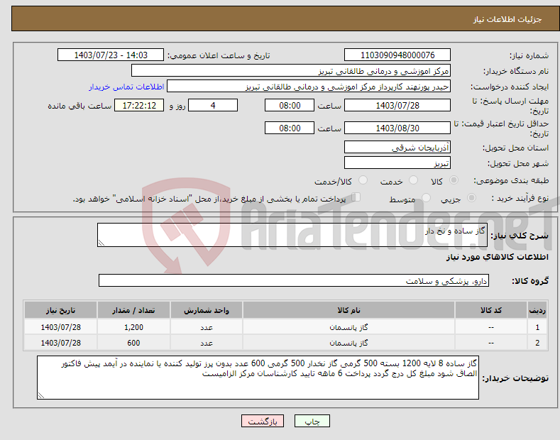 تصویر کوچک آگهی نیاز انتخاب تامین کننده-گاز ساده و نخ دار