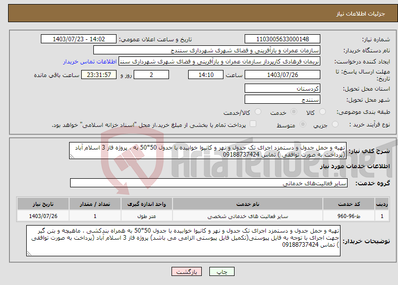 تصویر کوچک آگهی نیاز انتخاب تامین کننده-تهیه و حمل جدول و دستمزد اجرای تک جدول و نهر و کانیوا خوابیده با جدول 50*50 به ، پروژه فاز 3 اسلام آباد (پرداخت به صورت توافقی ) تماس 09188737424