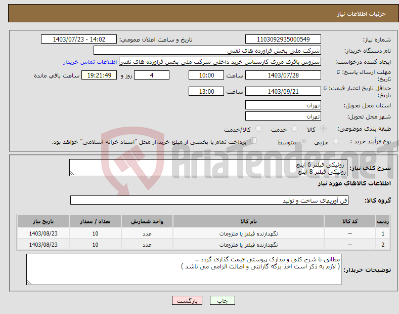 تصویر کوچک آگهی نیاز انتخاب تامین کننده- زوئیکی فیلتر 6 اینچ زوئیکی فیلتر 8 اینچ