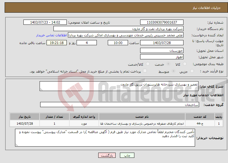تصویر کوچک آگهی نیاز انتخاب تامین کننده-تعمیر و بهسازی سردخانه هایرستوران تزریق گاز مارون