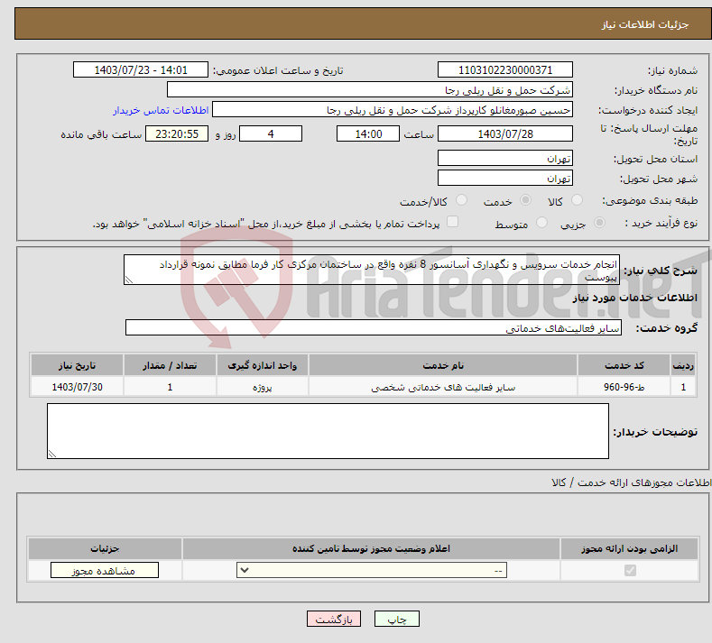 تصویر کوچک آگهی نیاز انتخاب تامین کننده-انجام خدمات سرویس و نگهداری آسانسور 8 نفره واقع در ساختمان مرکزی کار فرما مطابق نمونه قرارداد پیوست 