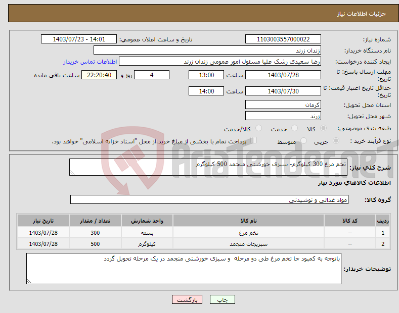تصویر کوچک آگهی نیاز انتخاب تامین کننده-تخم مرغ 300 کیلوگرم- سبزی خورشتی منجمد 500 کیلوگرم 