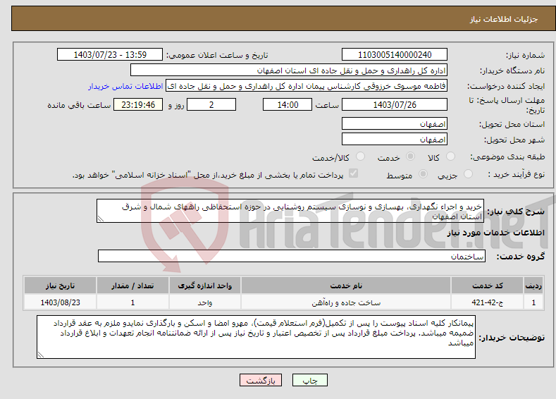 تصویر کوچک آگهی نیاز انتخاب تامین کننده-خرید و اجراء نگهداری، بهسازی و نوسازی سیستم روشنایی در حوزه استحفاظی راههای شمال و شرق استان اصفهان 