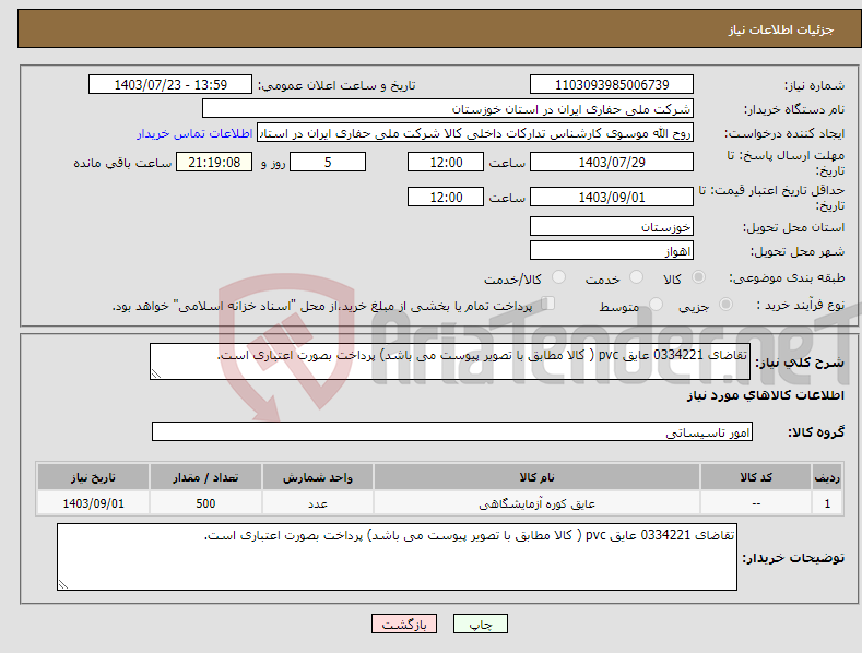 تصویر کوچک آگهی نیاز انتخاب تامین کننده-تقاضای 0334221 عایق pvc ( کالا مطابق با تصویر پیوست می باشد) پرداخت بصورت اعتباری است.