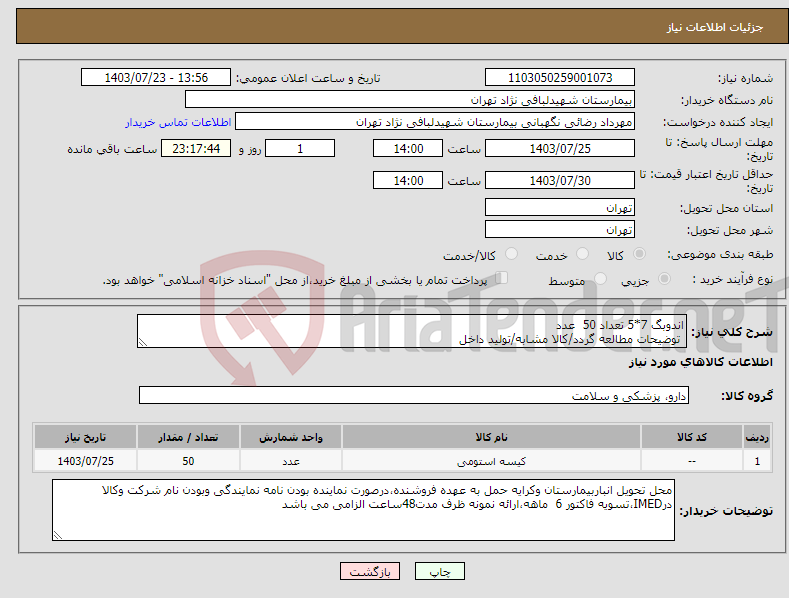 تصویر کوچک آگهی نیاز انتخاب تامین کننده-اندوبگ 7*5 تعداد 50 عدد توضیحات مطالعه گردد/کالا مشابه/تولید داخل