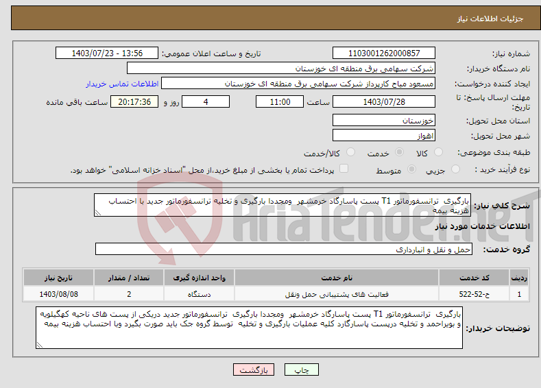 تصویر کوچک آگهی نیاز انتخاب تامین کننده-بارگیری ترانسفورماتور T1 پست پاسارگاد خرمشهر ومجددا بارگیری و تخلیه ترانسفورماتور جدید با احتساب هزینه بیمه