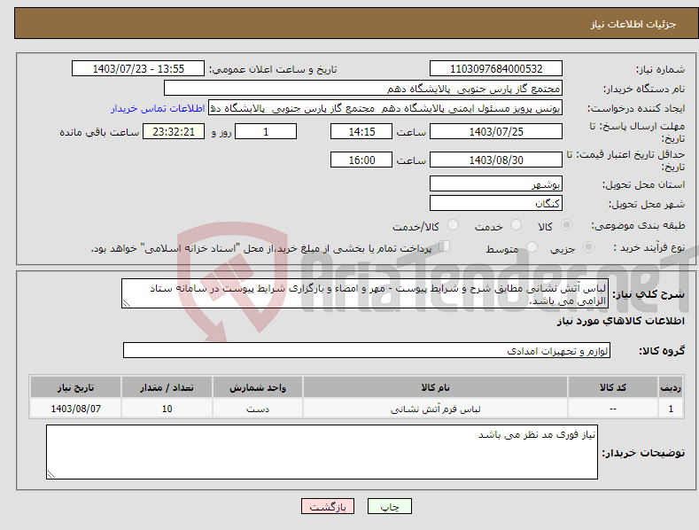 تصویر کوچک آگهی نیاز انتخاب تامین کننده-لباس آتش نشانی مطابق شرح و شرایط پیوست - مهر و امضاء و بارگزاری شرایط پیوست در سامانه ستاد الرامی می باشد.