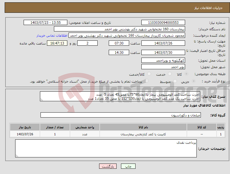 تصویر کوچک آگهی نیاز انتخاب تامین کننده-اجرت ساخت کمد الومینیومی بیمار با ابعاد90*75با عمق45 تعداد 5 عدد اجرت ساخت یک عدد کمد الومینیومی با ابعاد130*112 با عمق 35 تعداد1 عدد
