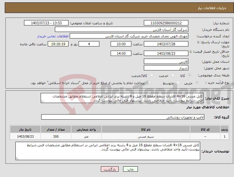 تصویر کوچک آگهی نیاز انتخاب تامین کننده-کابل مسی 16×4 افشان سطح مقطع 16 میل و 4 رشته برند ایرانی اعلامی استعلام،مطابق مشخصات فنی،شرایط پیوست، تأیید متقاضی باشد، پیشنهاد فنی مالی پیوست گردد.