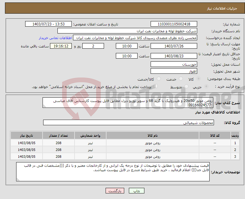 تصویر کوچک آگهی نیاز انتخاب تامین کننده-روغن موتور 20w50 و هیدرولیک با گرید 68 و سوپر توربو دیزل مطابق فایل پیوست کارشناس آقای عباسی :09166024577