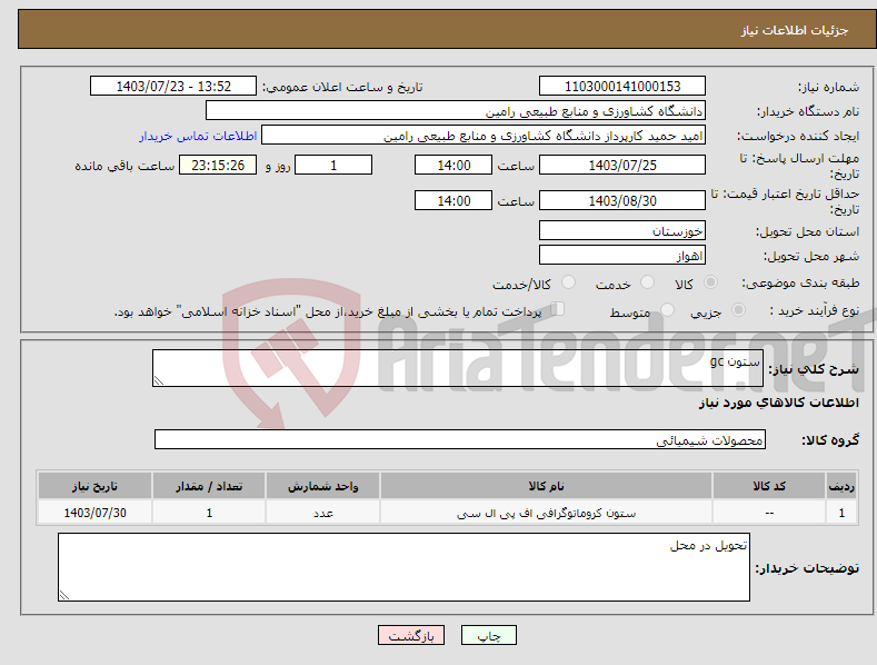 تصویر کوچک آگهی نیاز انتخاب تامین کننده-ستون gc