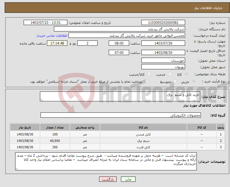 تصویر کوچک آگهی نیاز انتخاب تامین کننده-خرید کابل و سیم برق