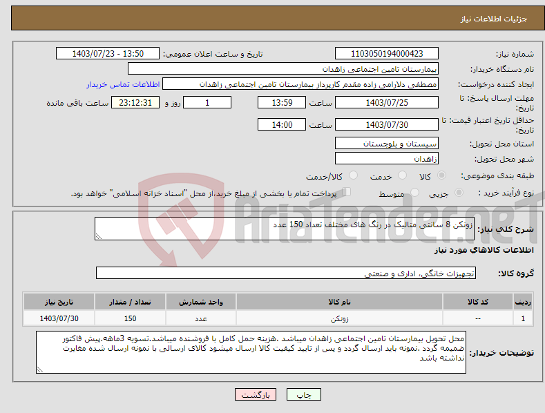 تصویر کوچک آگهی نیاز انتخاب تامین کننده-زونکن 8 سانتی متالیک در رنگ های مختلف تعداد 150 عدد