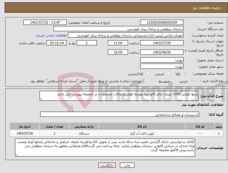 تصویر کوچک آگهی نیاز انتخاب تامین کننده-منبع کوئلی 1000 لیتری تمام گالوانیزه بهمراه کوئل واتصالات مشخصات در ضمیمه پیوست می باشد