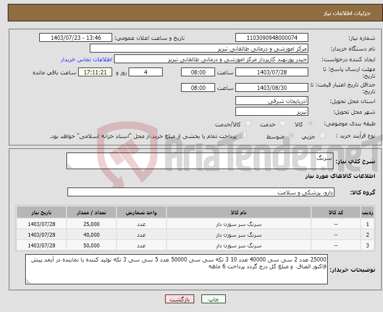 تصویر کوچک آگهی نیاز انتخاب تامین کننده-سرنگ