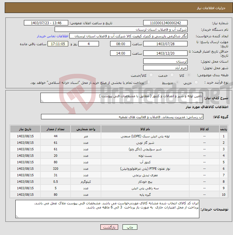 تصویر کوچک آگهی نیاز انتخاب تامین کننده-تامین لوله و شیر و اتصالات و کنتور ( مطابق با مشخصات فنی پیوست ) 