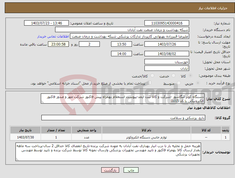 تصویر کوچک آگهی نیاز انتخاب تامین کننده-دستگاه کوتر لیگاشور -شرکت و کالا ثبت ایمد-پیوست استعلام بهمراه پیش فاکتور شرکت مهر و صدور فاکتور الکترونیکی با کد 0015 