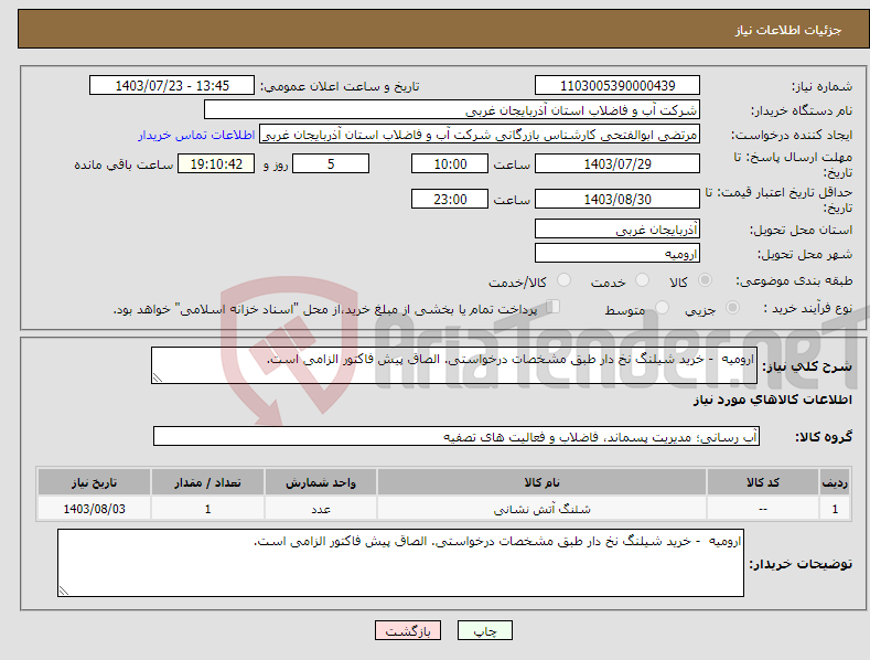 تصویر کوچک آگهی نیاز انتخاب تامین کننده-ارومیه - خرید شیلنگ نخ دار طبق مشخصات درخواستی. الصاق پیش فاکتور الزامی است.