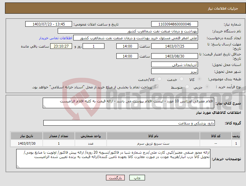 تصویر کوچک آگهی نیاز انتخاب تامین کننده-اقلام مصرفی اورژانس 10 مورد - لیست اقلام پیوست می باشد - ارائه قیمت به کلیه اقلام الزامیست 