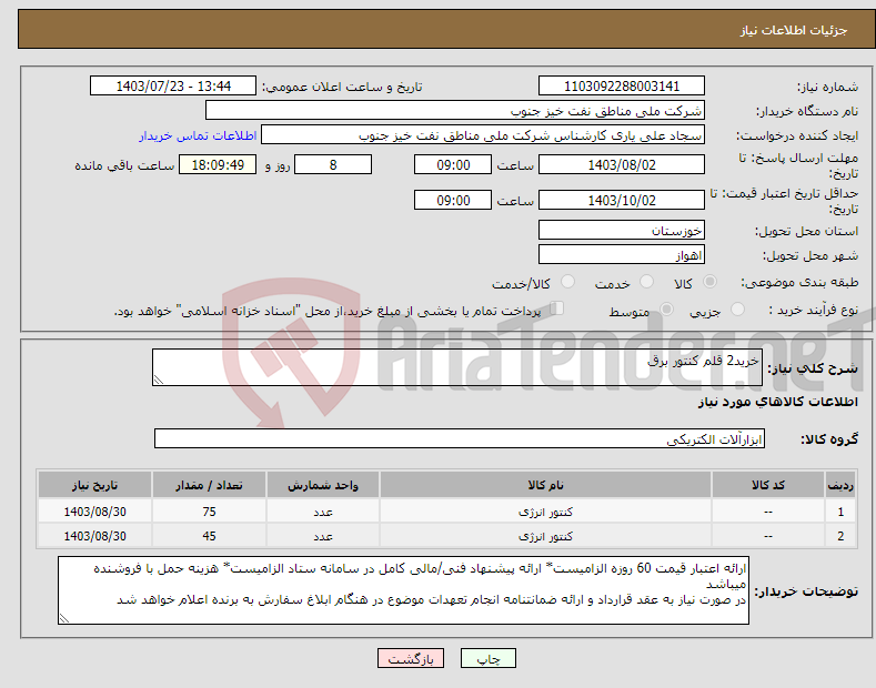 تصویر کوچک آگهی نیاز انتخاب تامین کننده-خرید2 قلم کنتور برق