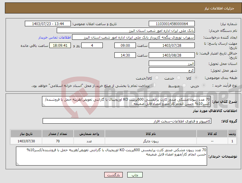 تصویر کوچک آگهی نیاز انتخاب تامین کننده-70 عدد ریبون مشکی صدور کارت پرایمسی 600پرینت KO اوریجینال با گارانتی تعویض/هزینه حمل با فروشنده/کسر10% حسن انجام کار/مهرو امضاء فایل ضمیمه