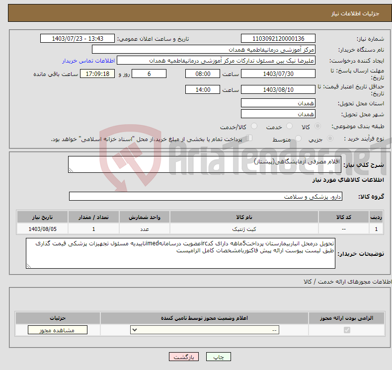 تصویر کوچک آگهی نیاز انتخاب تامین کننده-اقلام مصرفی آزمایشگاهی(پیشتاز)