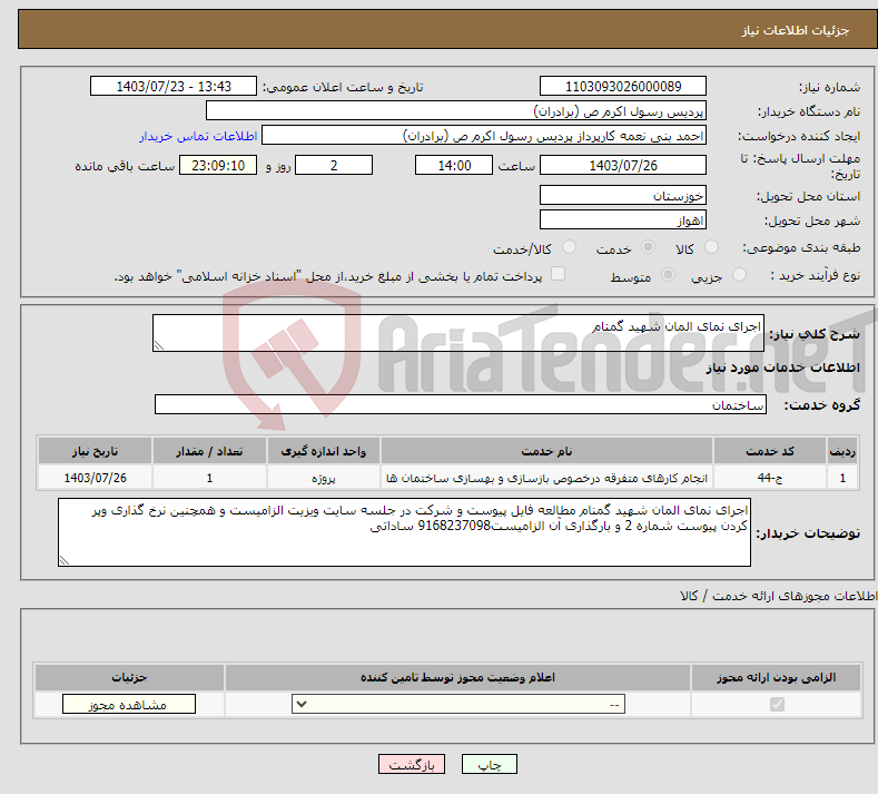تصویر کوچک آگهی نیاز انتخاب تامین کننده-اجرای نمای المان شهید گمنام 