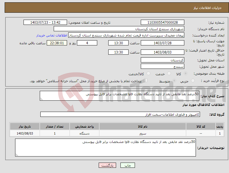 تصویر کوچک آگهی نیاز انتخاب تامین کننده-50درصد نقد مابقی بعد از تایید دستگاه نظارت فاوا مشخصات برابر فایل پیوستی