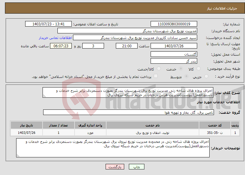 تصویر کوچک آگهی نیاز انتخاب تامین کننده-اجرای پروژه های شاخه زنی مدیریت توزیع برق شهرستان بندرگز بصورت دستمزدی برابر شرح خدمات و دستورالعمل(پیوست)مدیریت هرس درختان در حریم شبکه نیروی برق